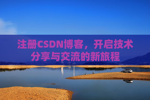 注册CSDN博客，开启技术分享与交流的新旅程